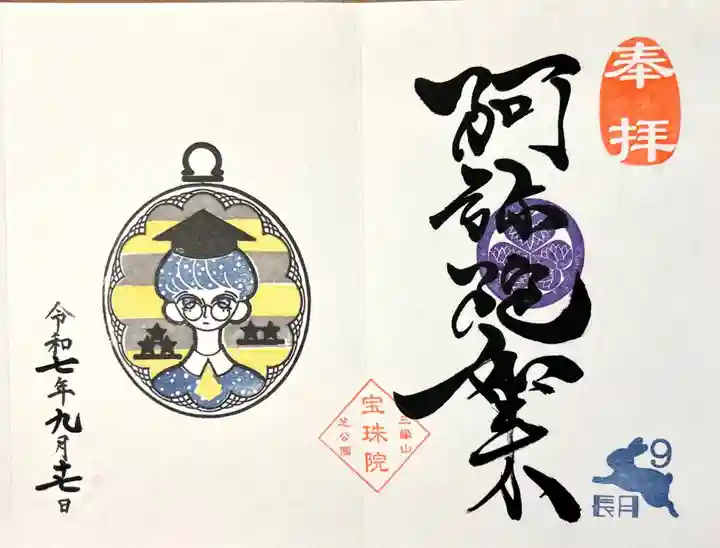 増上寺塔頭 三縁山 宝珠院(東京都)