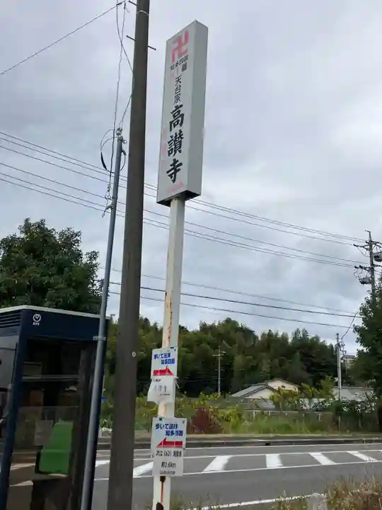 高讃寺(愛知県)