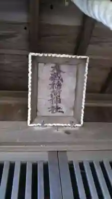 大蔵稲荷神社のその他建物