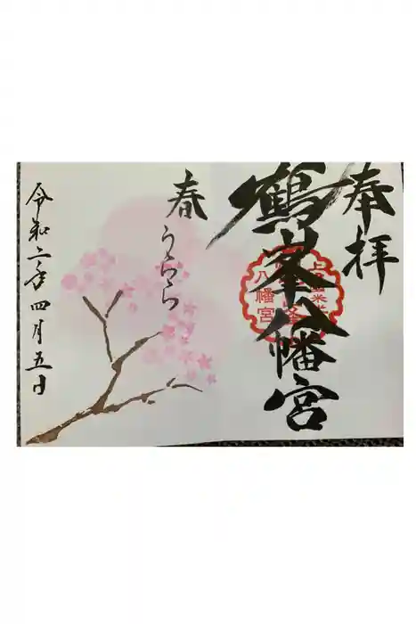 鶴峯八幡宮の御朱印