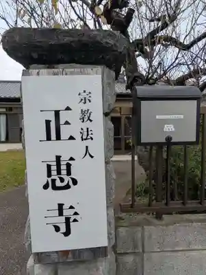 正恵寺(千葉県)