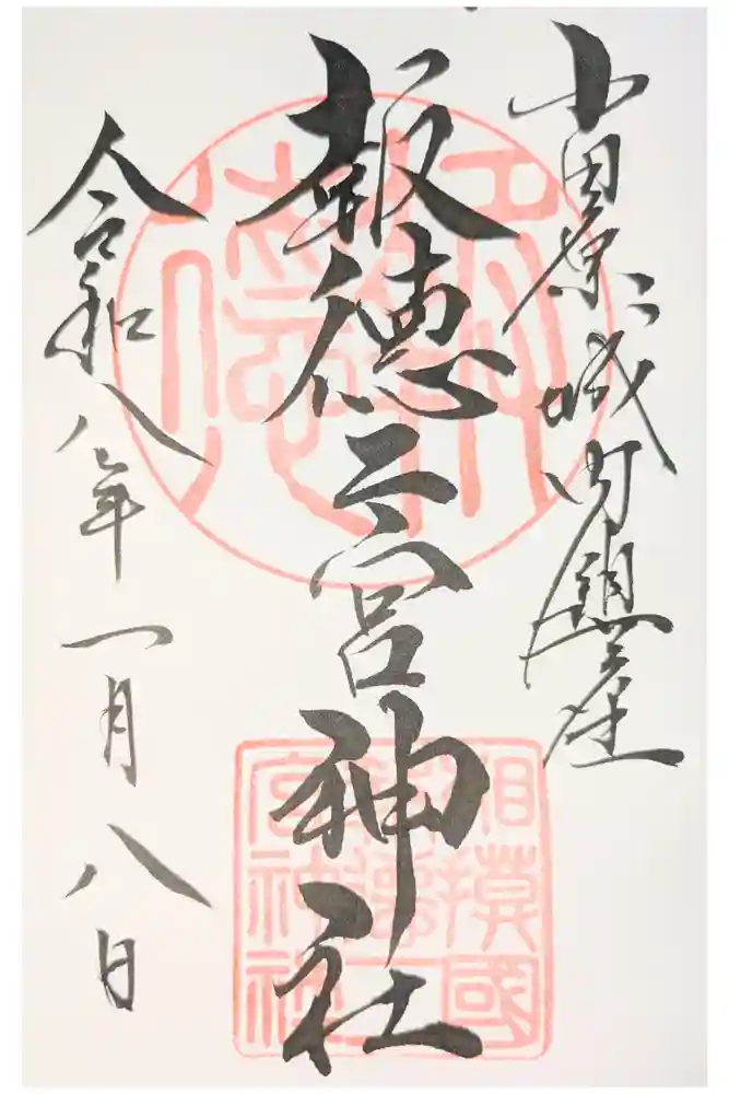 報徳二宮神社の御朱印