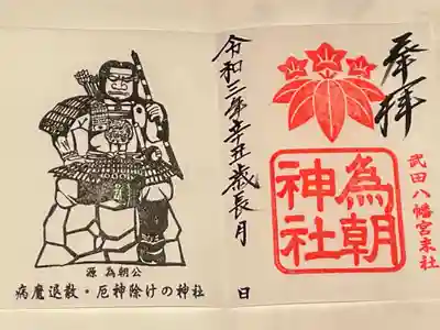 為朝神社の御朱印