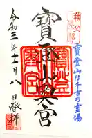 宝登山神社奥宮の御朱印