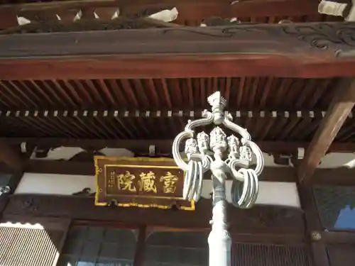 富蔵院(千葉県)