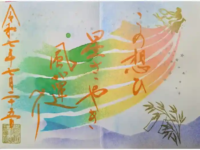 菊田神社の御朱印