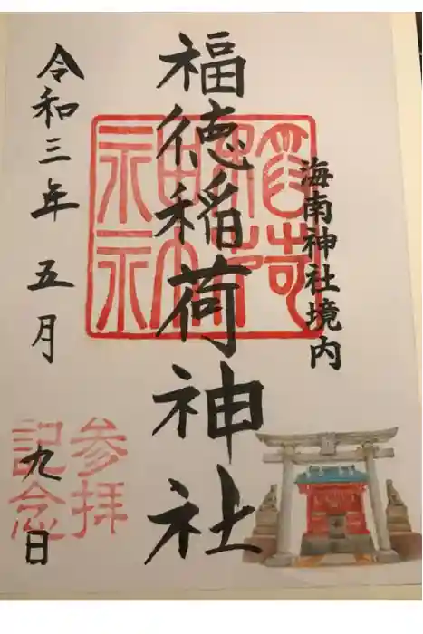 海南神社の御朱印
