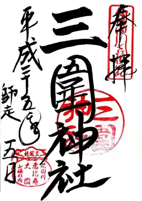 三囲神社の御朱印
