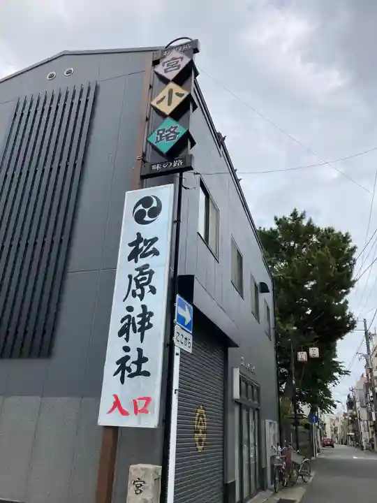 松原神社(神奈川県)