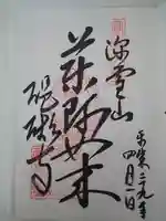 醍醐寺の御朱印