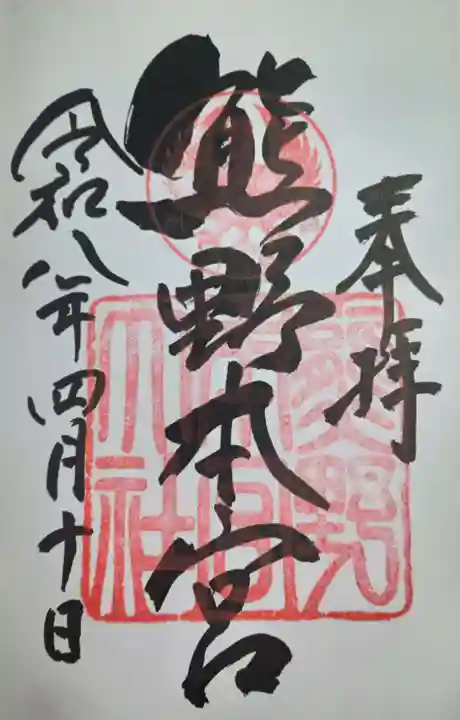 熊野本宮大社(和歌山県)