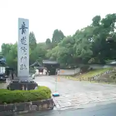 青蓮院門跡の建物その他