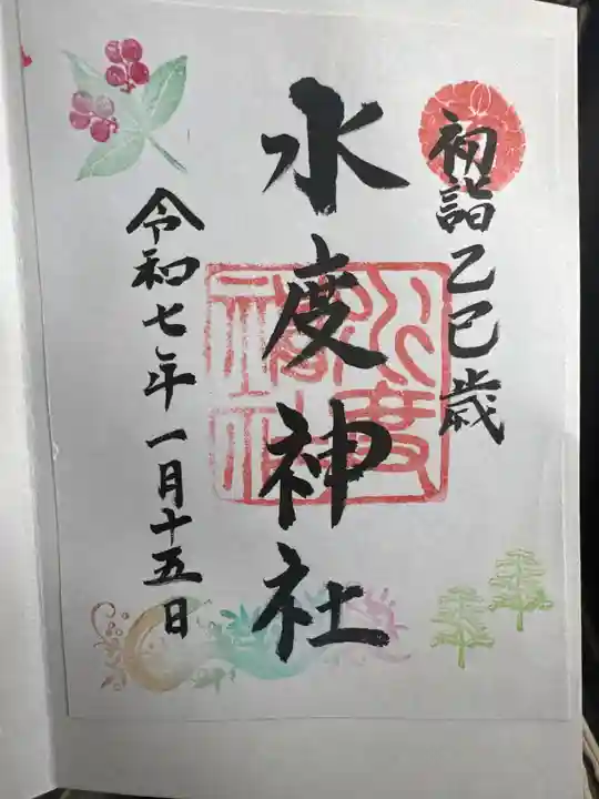 水度神社の御朱印
