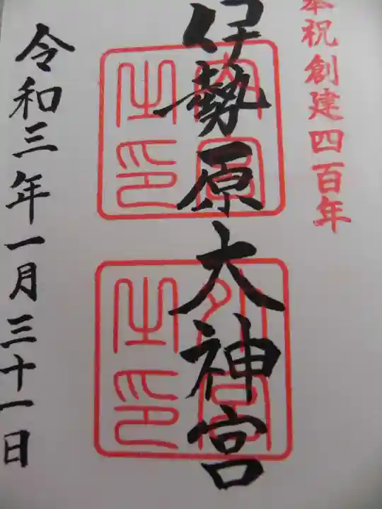 伊勢原大神宮の御朱印