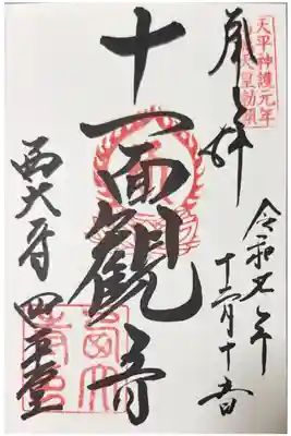 西大寺四王堂の御朱印