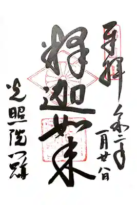 御朱印をいただきました