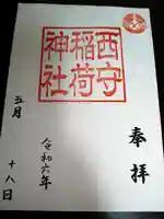 西守稲荷神社の御朱印