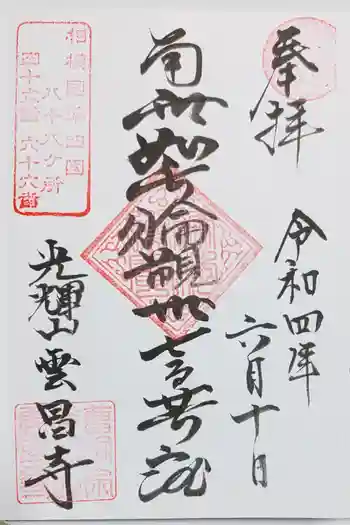 雲昌寺の御朱印 2022年06月