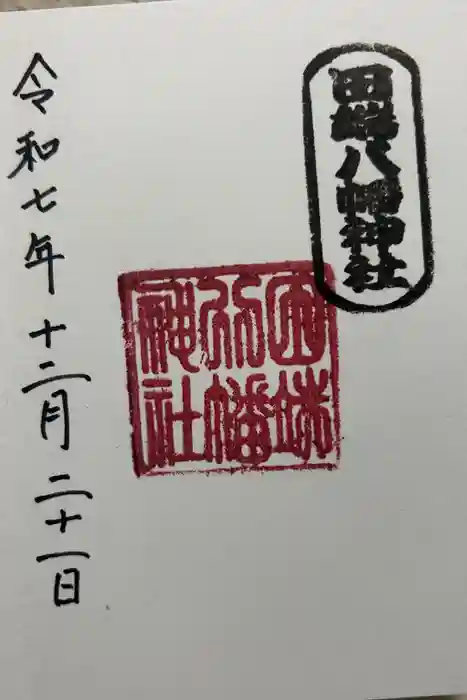 田端八幡神社の御朱印