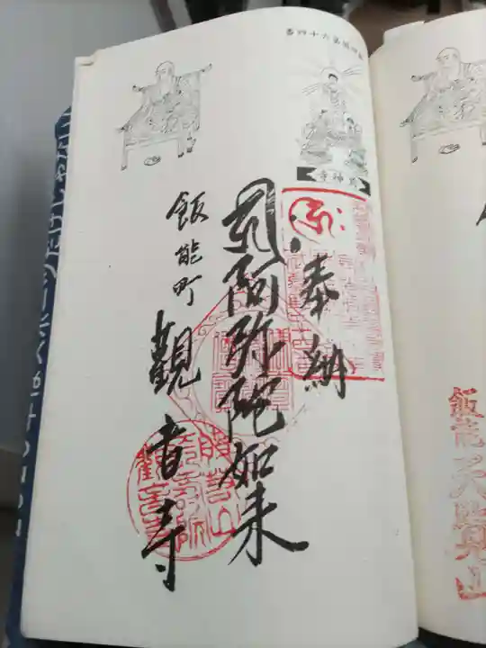 観音寺の御朱印