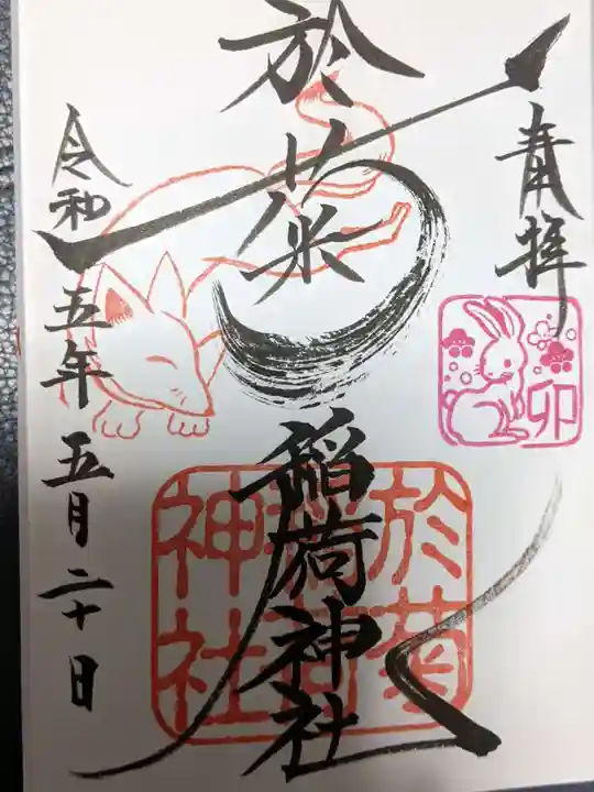 於菊稲荷神社の御朱印