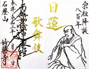 石歴山 妙勝寺の御朱印 2021年06月05日(土)〜(2021年05月26日(水) 23時30分12秒投稿)