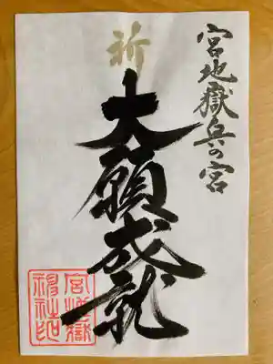 宮地嶽神社(福岡県)