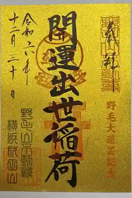 開運出世稲荷(延命院境内社)の御朱印