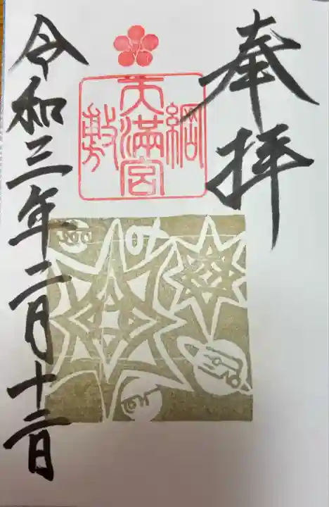 綱敷天満宮の御朱印