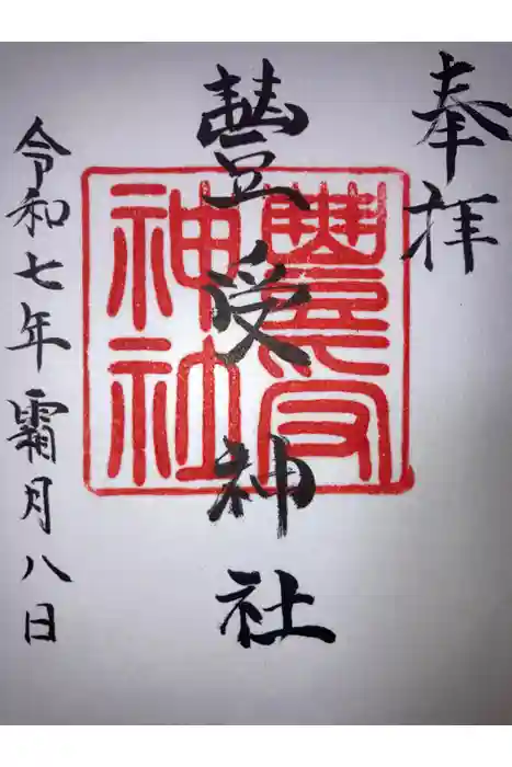 豊受神社の御朱印
