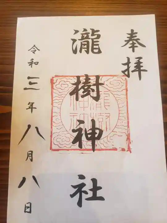 瀧樹神社の御朱印