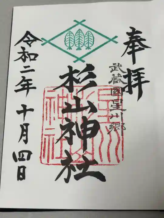 星川杉山神社の御朱印