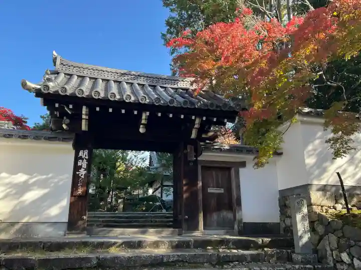 明暗寺(京都府)