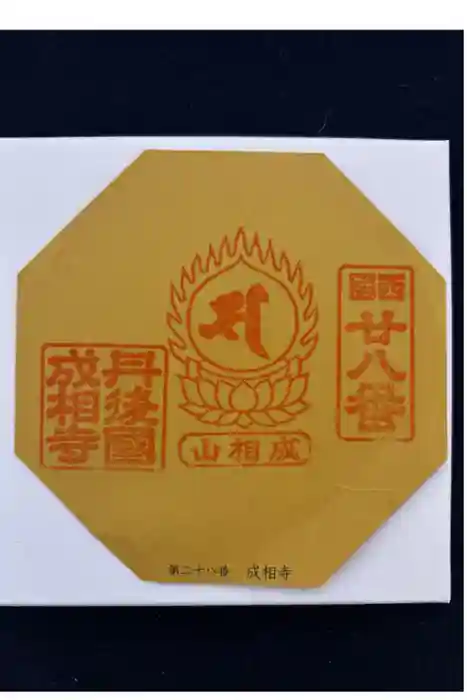 成相寺の御朱印