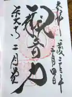 東大寺 二月堂の御朱印