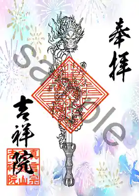 宝壽山 吉祥院の御朱印・アクセス公式情報 (北海道新川駅