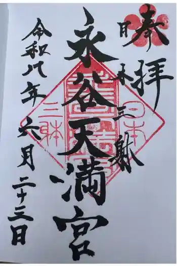 永谷天満宮の御朱印 2026年06月