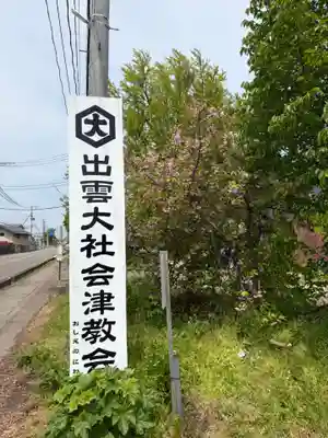 出雲大社会津分霊社(福島県)
