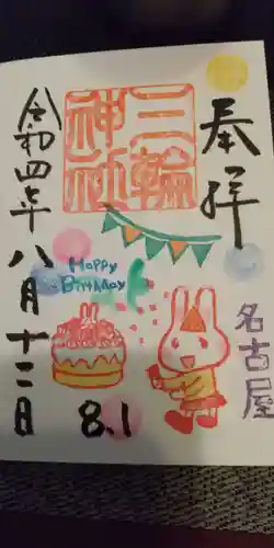 三輪神社の御朱印