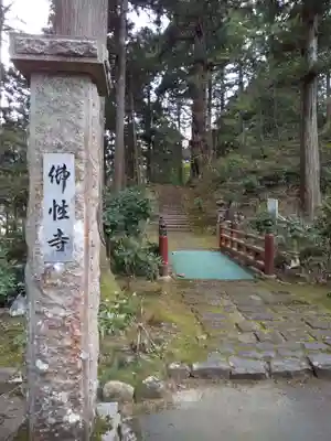 佛性寺(黒谷観音)(福井県)