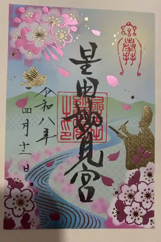 星田妙見宮の御朱印