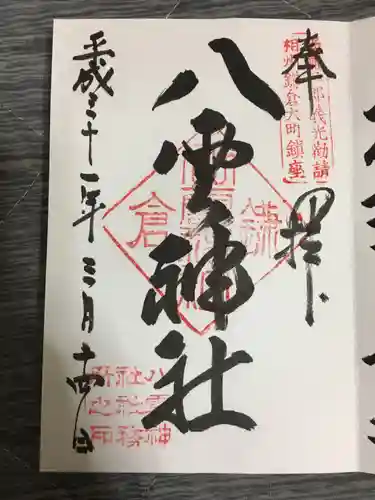 八雲神社（鎌倉・大町）の御朱印