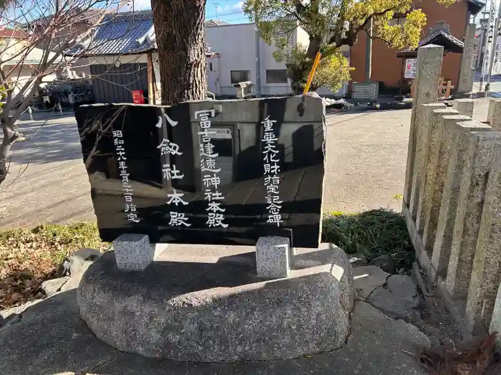 冨吉建速神社・八劔社(須成神社)のその他建物