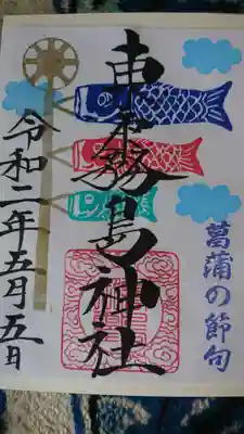 菖蒲の節句 特別御朱印 500円