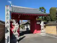 大信寺の山門・神門