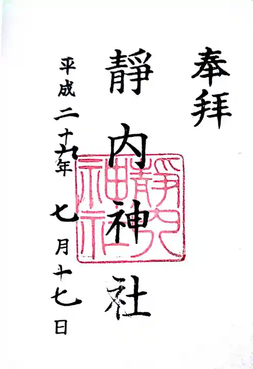靜内神社の御朱印