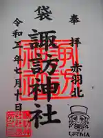 諏訪神社の御朱印