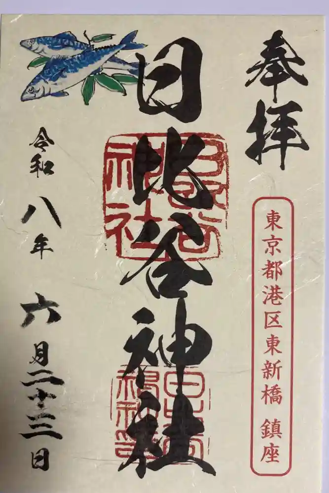 日比谷神社の御朱印