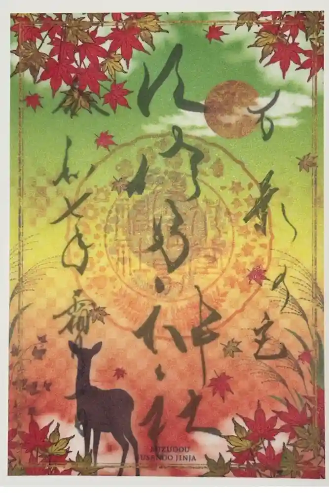 水堂須佐男神社の御朱印