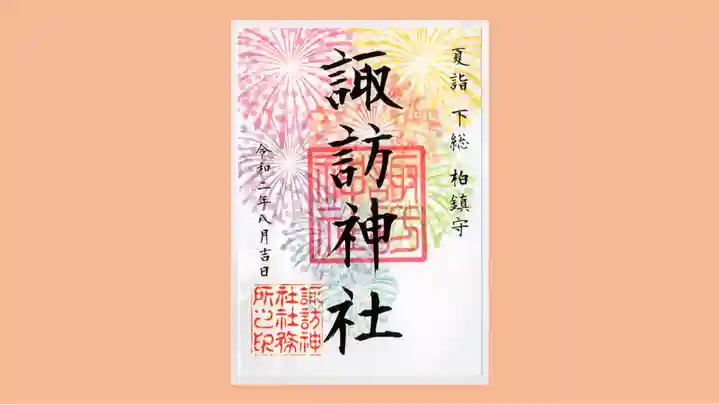 柏神社の御朱印